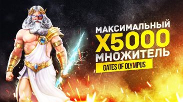 максимальный множитель в слоте gates of olympus