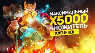 максимальный множитель в слоте Power Of Thor