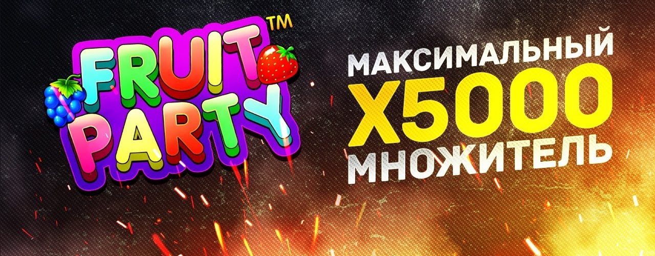 максимальный множитель в слоте fruit party