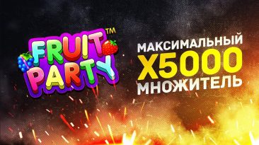 максимальный множитель в слоте fruit party