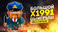 Большой выигрыш в Hellcatraz