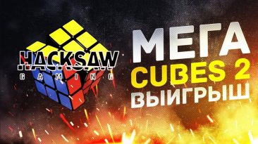 Мега выигрыш в слоте Cubes 2