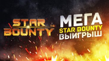 Выигрыш в слоте star bounty