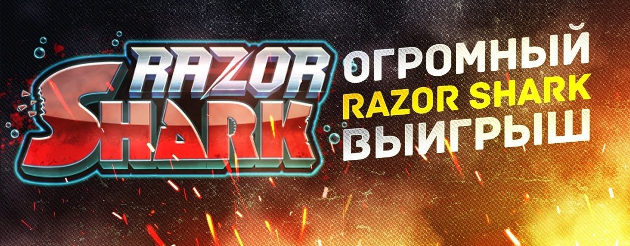 Огромный выигрыш в слоте Razor Shark