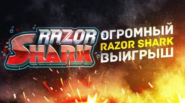 Огромный выигрыш в слоте Razor Shark