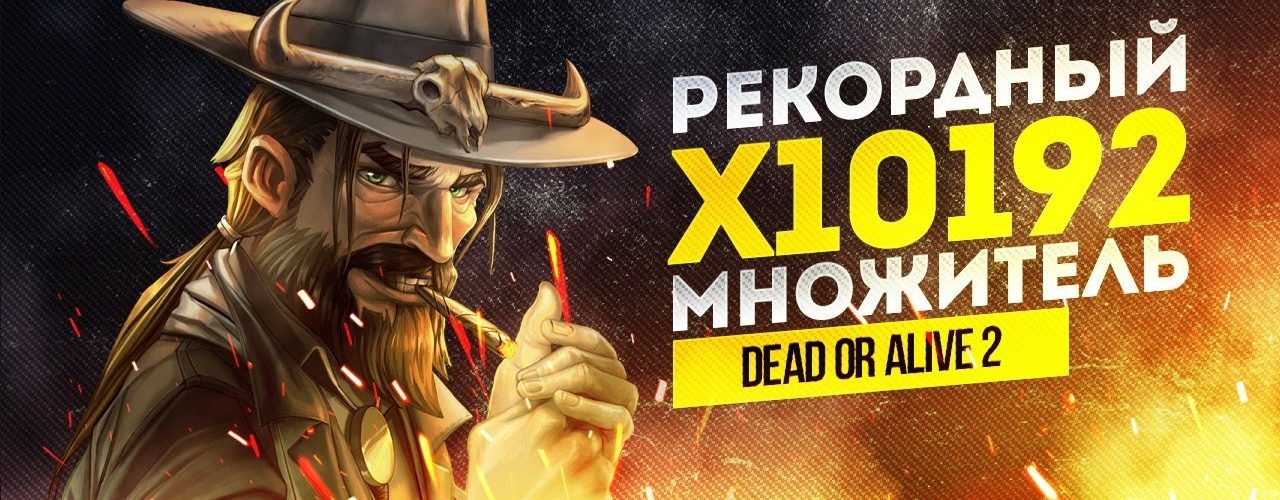 Супер множитель DeadOrAlive 2