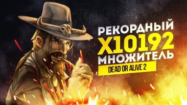 Супер множитель DeadOrAlive 2