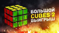 Большой выигрыш в слоте Cubes 2