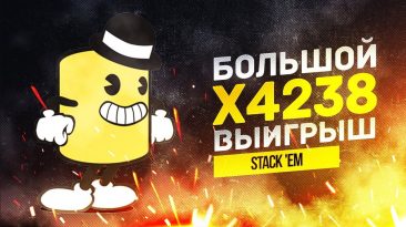 Большой выигрыш в Stack 'Em