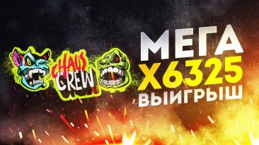 Мега выигрыш в Chaos Crew