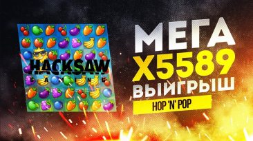 Мега выигрыш в слоте Hop 'N' Pop