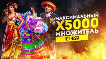 Максимальный множитель в Hot Fiesta