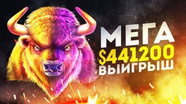 Мега выигрыш в слоте Buffalo King