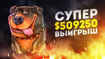 Супер выигрыш в The Dog House